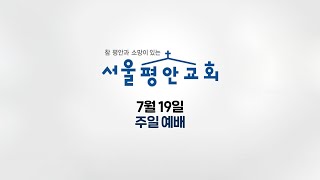 서울평안교회 2020년 7월 19일 주일예배