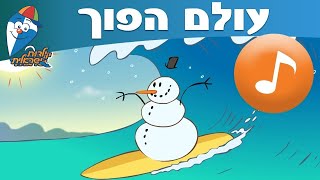 עולם הפוך -  ילדות ישראלית