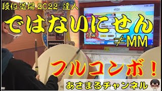 【小学生ドンだー】 太鼓の達人ニジイロVer. 「≠MM」(でわないにせん) フルコンボ（段位道場2022達人）