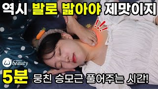 최초공개! 위뷰티 발로하는 마사지 테크닉 찐 공개! 승모근마사지 해줘야 제 맛