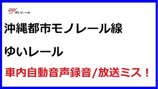 沖縄都市モノレール ゆいレール 車内自動音声録音 / 放送ミス ？ 首里駅はどこへ Okinawa Yui Rail Station Arrival Auto Announcement Error