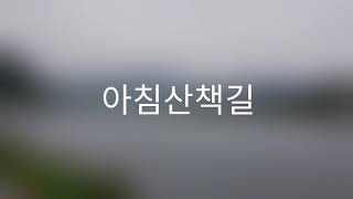 밀양   아침 산책길에....♡