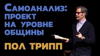 Пол Трипп. Самоанализ: проект на уровне общины  | Проповедь