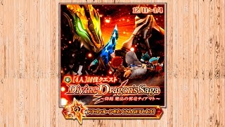 【白猫プロジェクト】DivineDragon'sSaga〜降臨 魔晶の邪竜ティアマト〜 ☆9【4人協力】