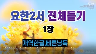 63.요한이서1장,전체듣기,개역한글,성경듣기,성경낭독,성경통독,오디오성경