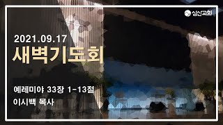 [삼산감리교회] 21.09.17 새벽기도회