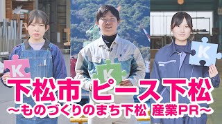 ［実績紹介］ピース下松～ものづくりのまち下松 産業PR～（2023年）