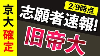 【志願者速報2021】旧帝大の志願者数  ※2月9日時点