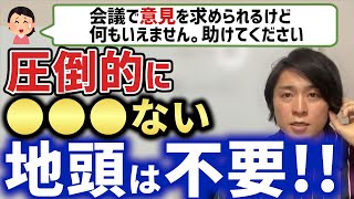 【AIMITSU】会議で発言できない人がヤバイ理由【キーエンス】