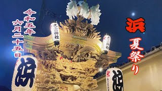 2023.06.25 大阪市鶴見区 浜 だんじり【古宮神社 夏祭り】本宮 夜の曳行､宮入り　令和五年六月二十五日(日)