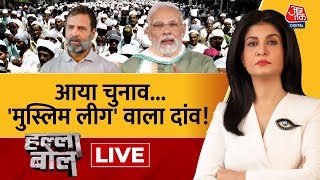 Halla Bol LIVE: Congress के घोषणा पत्र पर PM Modi के बयान पर बवाल! | Rahul Gandhi |Anjana Om Kashyap