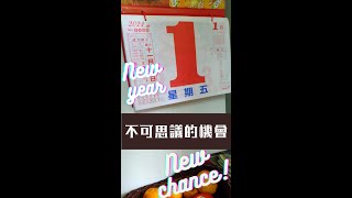 你家還有在撕日曆嗎?/老爸揭開新年的儀式感/2021年1月1日日曆/New year,new chance/祝福每一個人在2021年都有不可思議的機會/#shorts