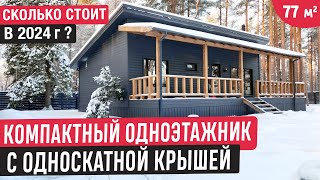 Компактный одноэтажный дом с односкатной крышей🔥Обзор дома компании Класс Хаус