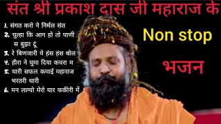 संत श्री प्रकाश दास जी महाराज के Nonstop भजन ।। #prakashdasjimaharajkebhajan #prakashdasjimaharaj#yt