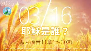 20230316每日新眼光讀經【耶穌是誰？】每天清晨6點首播