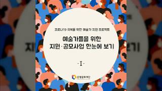 No 1 코로나19 극복을 위한 예술가 지원 프로젝트 '예술가들을 위한 지원, 공모사업 한눈에 보기 Ⅱ  by 은평문화재단