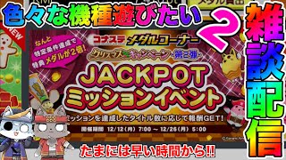 【コナステ メダルゲーム】ジャックポット目指して色々な機種を遊びます【カラコロッタ】【アニマロッタ】【グランドクロス】【フォーチュントリニティ4】