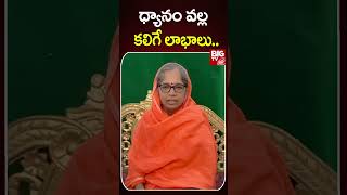 ధ్యానం వల్ల కలిగే లాభాలు.. | Benefit Of Meditation | #meditation #dhyanam #bigtvbhakthi