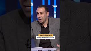 اللي دمه خفيف وبيضحك اكتر بيكمل.. طارق السعيد يوضح سبب عدم تواجده في المنتخبات الوطنية
