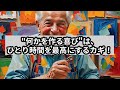 60代が実感！知らないと損する幸せ習慣7選 60代 70代 60代からの生き方 雑学 よりよい生き方へ 60代からの生き方 60代の暮らし