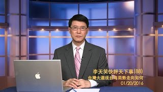 李天笑評黃安舉報周子瑜的事件 《李天笑快評天下事》第88期（精彩部分） 2016/01/20