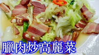 🧨「臘肉炒高麗菜」/在隆冬臘月裡炒一盤熱熱的臘肉高麗菜，是一道很享受的年菜與家常菜/做臘肉炒高麗菜時需要加鹽嗎？/臘肉需要特別處理嗎？「法蘭茲家庭美食」Fried cabbage with bacon