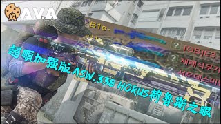 【4K / KR AVA】 The Ultimate ASW.388 Horus GAMEPLAY