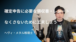 確定申告をするための領収書やレシートをなくさないためにも経理を工夫しよう