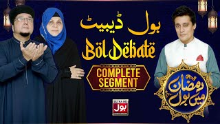 BOL Debate | Complete Segment | Ramazan Mein BOL With  Sahir Lodhi | 16th Ramzan | BOL Entertainment