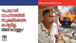 'പെട്രോൾ വാഹനത്തിൽ സൂക്ഷിക്കേണ്ട കാര്യമില്ല; കുപ്പിയിലുണ്ടായിരുന്നത് വെള്ളം' | Kannur Car fire