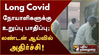 Long Covid நோயாளிகளுக்கு உறுப்பு பாதிப்பு; லண்டன் ஆய்வில் அதிர்ச்சி! | PTT