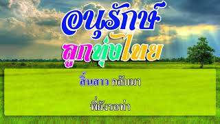 จดหมายพ่ายรัก [ ต้นฉบับ : ร้อยเอ็ด เพชรสยาม ขับร้อง ] { Karaoke | คาราโอเกะ }