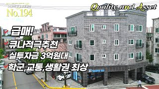 청주상가주택 급매 , 큐나가 적극추천하는 교통,학군,생활권 최상위 수준의 실투자금 3억원대 가경동 상가주택