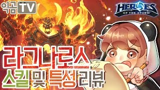 라그나로스 스킬 및 특성 리뷰 ! - 히오스 Heroes of the storm