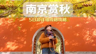 如果一定要去一个地方赏秋那就去南京吧，国内赏秋天花板！南京5日游详细攻略！