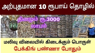 சூப்பரான 10 ரூபாய் தொழில்| வீட்டில் இருந்து செய்யலாம்| டன் கணக்கில் உற்பத்தி #businessboss #business