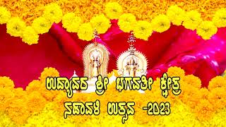 UDYAWARA SHREE BHAGAVATHI KSHETHRA NADAVALI MAHOTSAVA 2023