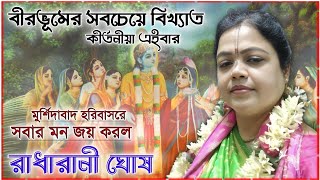 সেই বীরভূমের বিখ্যাত কীর্তনীয়া | Radha Rani Ghosh kirtan | radha rani ghosh kirtan