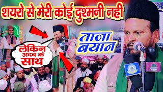 शायरों से मेरी कोई दुश्मनी नहीं है | Mufti Shamsuddin Makrana Viral Bayan