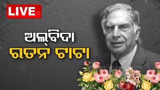 LIVE | ଅଲବିଦା ରତନ ଟାଟା | Ratan Tata Funeral Live | OdishaTV | OTV