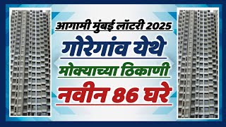 आगामी मुंबई म्हाडा लॉटरी 2025 मोक्याच्या ठिकाणी नवीन 86 घरे. Mhada Mumbai lottery 2025 new 86 flats.