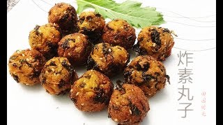 【田园时光美食】炸素丸子（好味道 好简单 田园新厨房第一道菜）Fried veggie balls