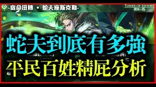 【神魔之塔】宿命扭轉．蛇夫座斯克勒《蛇夫到底有多強？》【平民百姓精屁分析】