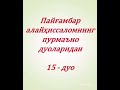 Оғир касалликлардан панох сўраш. 15 дуо. Муқим Маҳмуд дарсликларидан .