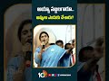 అయ్యా సజ్జలగారు..అప్పులు ఎందుకు చేసారు yssharmila comments sajjalaramakrishnareddy shorts