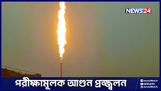 ভোলায় আরও একটি নতুন গ্যাস কুপের সন্ধান | GAS | News24