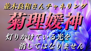 【並木良和さん】菊理媛神からのメッセージ～灯りかけている光を消してはなりません