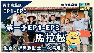 延長營業不打烊！第一季 1-3集一次看！｜【嗨！第一季完整版 】#嗨營業中 #超級完整版