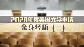 2020年度美国大学申请亲身经历 (一)