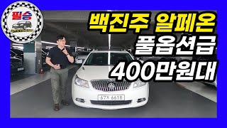 [판매완료] 오랜만에 백진주 알페온 인사드립니다. 풀옵션급 400만원대